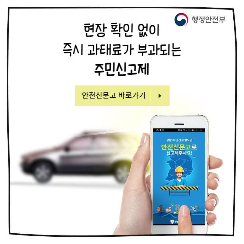 불법주정차주민신고제안전신문고