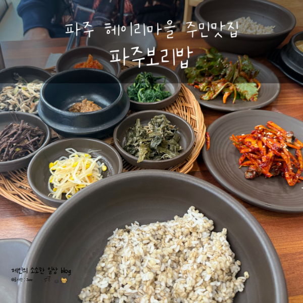 파주보리밥맛집