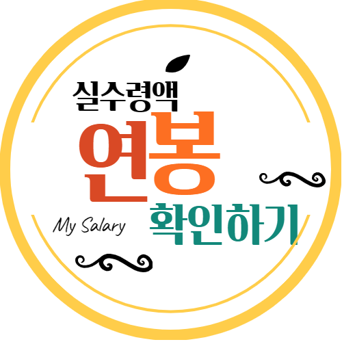 연봉실수령액 확인