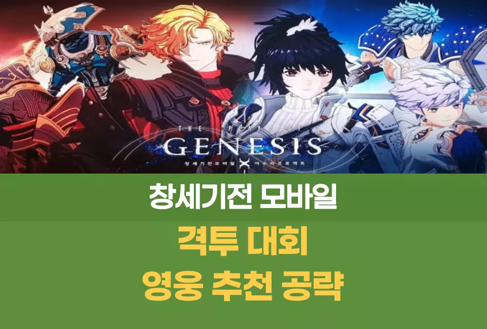 창세기전 모바일