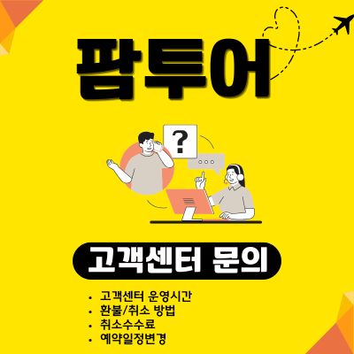 썸네일_팜투어 고객센터 영업시간 및 전화번호 알아보기