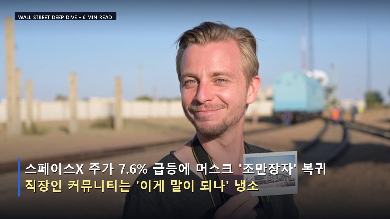 스페이스X 주가 7.6% 급등에 머스크 