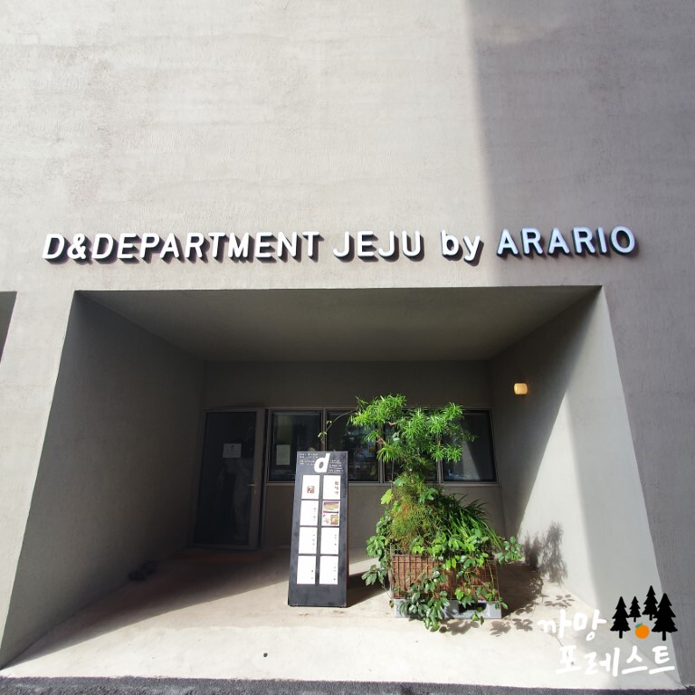 디앤디파트먼트