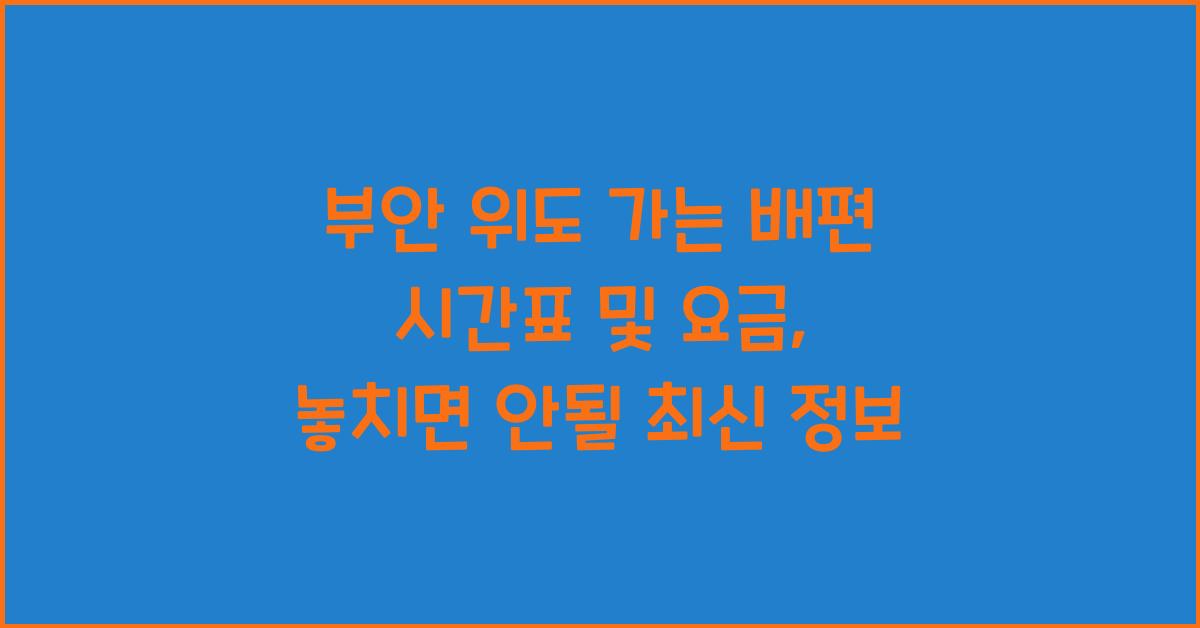부안 위도 가는 배편 시간표 및 요금