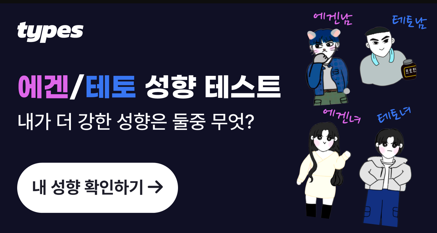 에겐테토녀 테스트 타입스 링크 에겐남 테토남 에겐녀 테토녀 뜻 특징 총정리 1