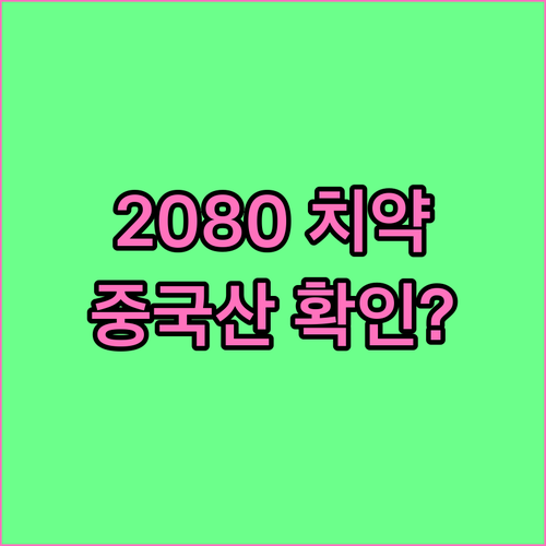 2080 치약 중국산 구분 방법과 제..