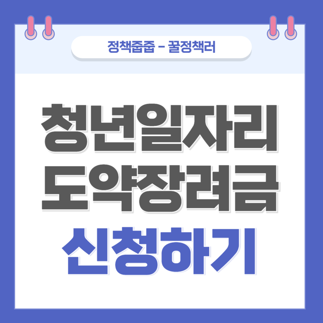 청년일자리도약장려금 신청