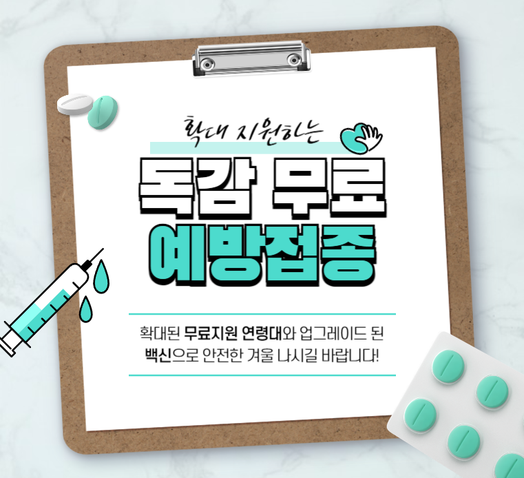 독감-무료-접종