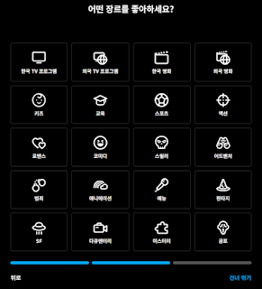 쿠팡플레이 선호 장르 선택