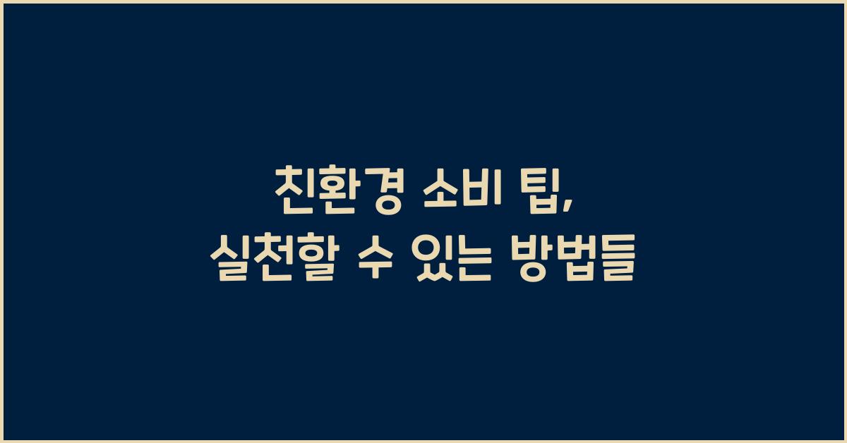 친환경 소비 팁