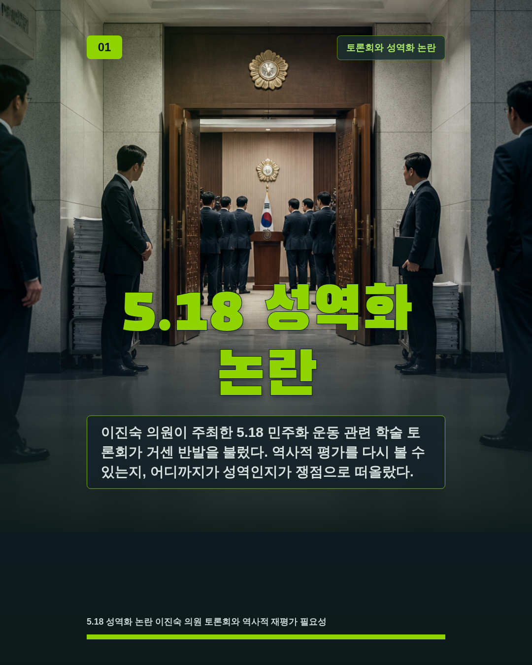 5.18 성역화 논란