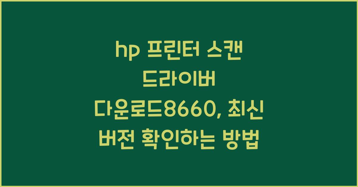 hp 프린터 스캔 드라이버 다운로드8660