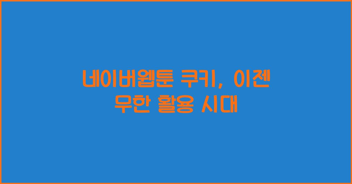네이버웹툰 쿠키
