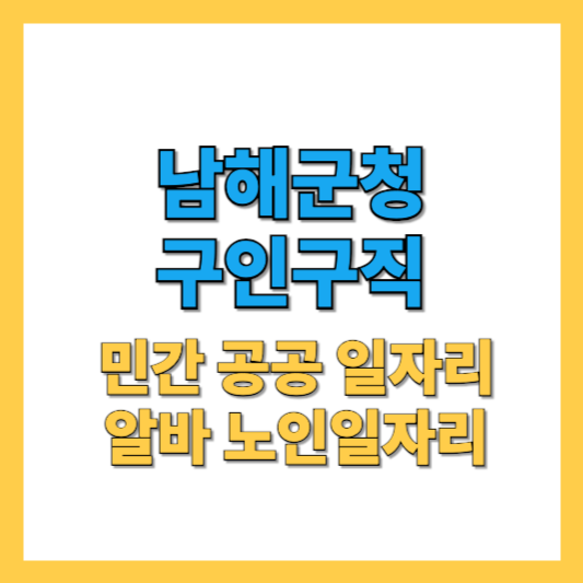남해군청 구인구직 썸네일