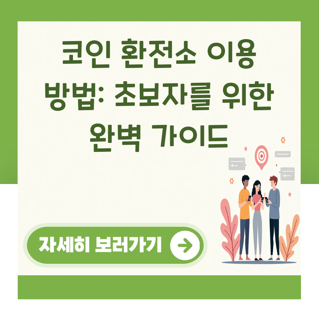 코인 환전소 이용 방법: 초보자를 위한 완벽 가이드 대표 이미지