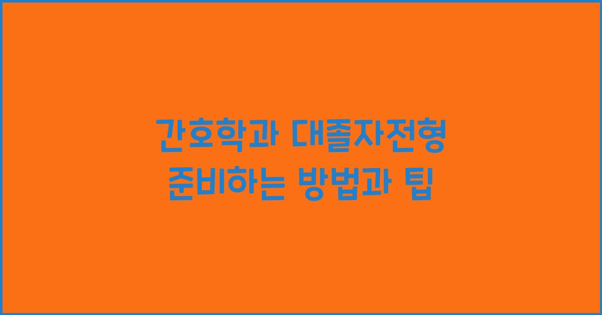 간호학과 대졸자전형
