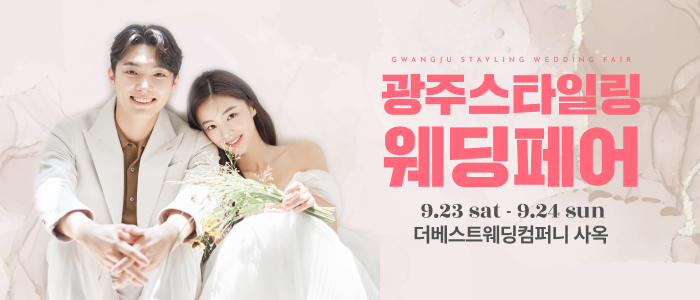 광주-스타일링-웨딩페어