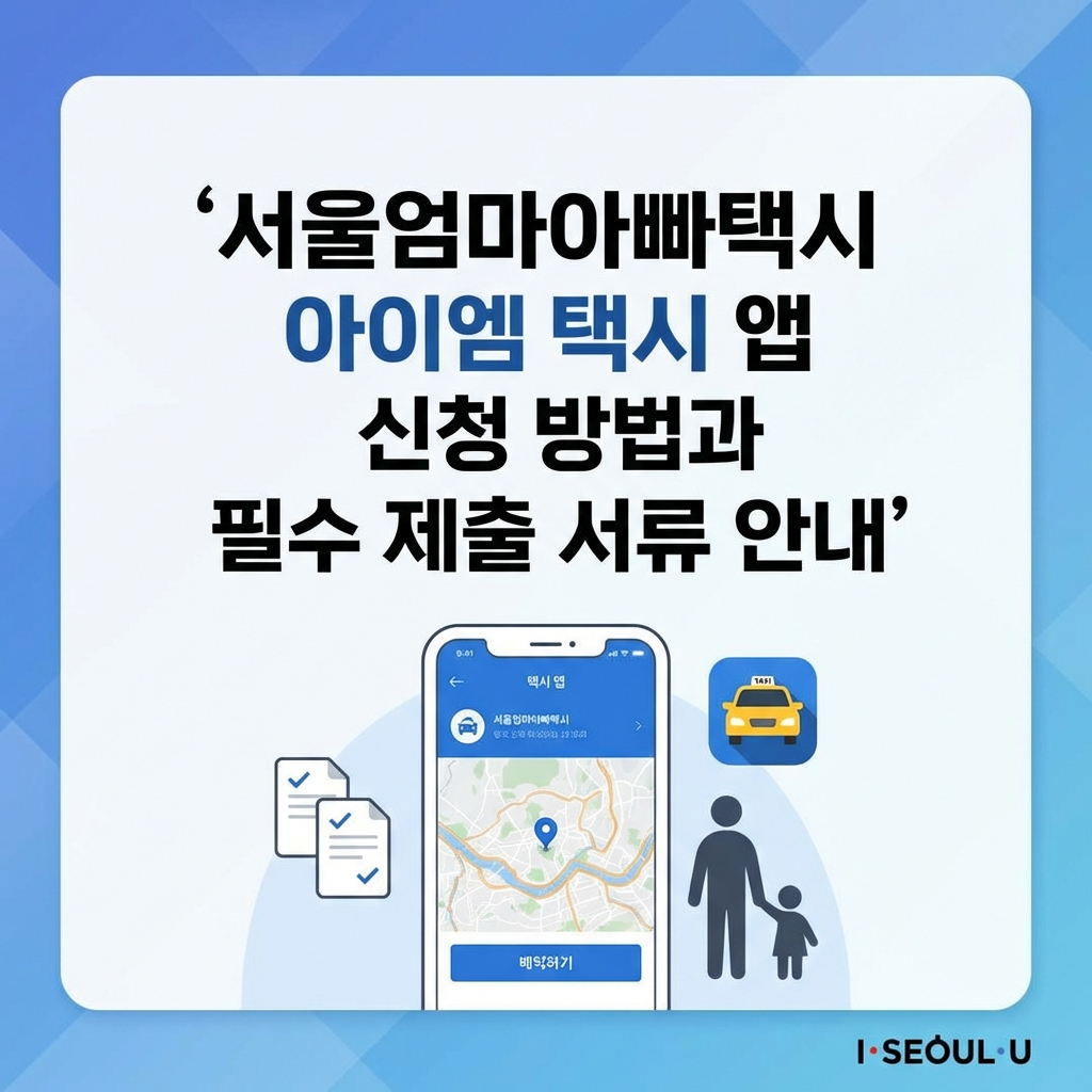 2026 서울엄마아빠택시 아이엠 앱 신청 방법과 등본 반려 없이 한 번에 통과하는 법