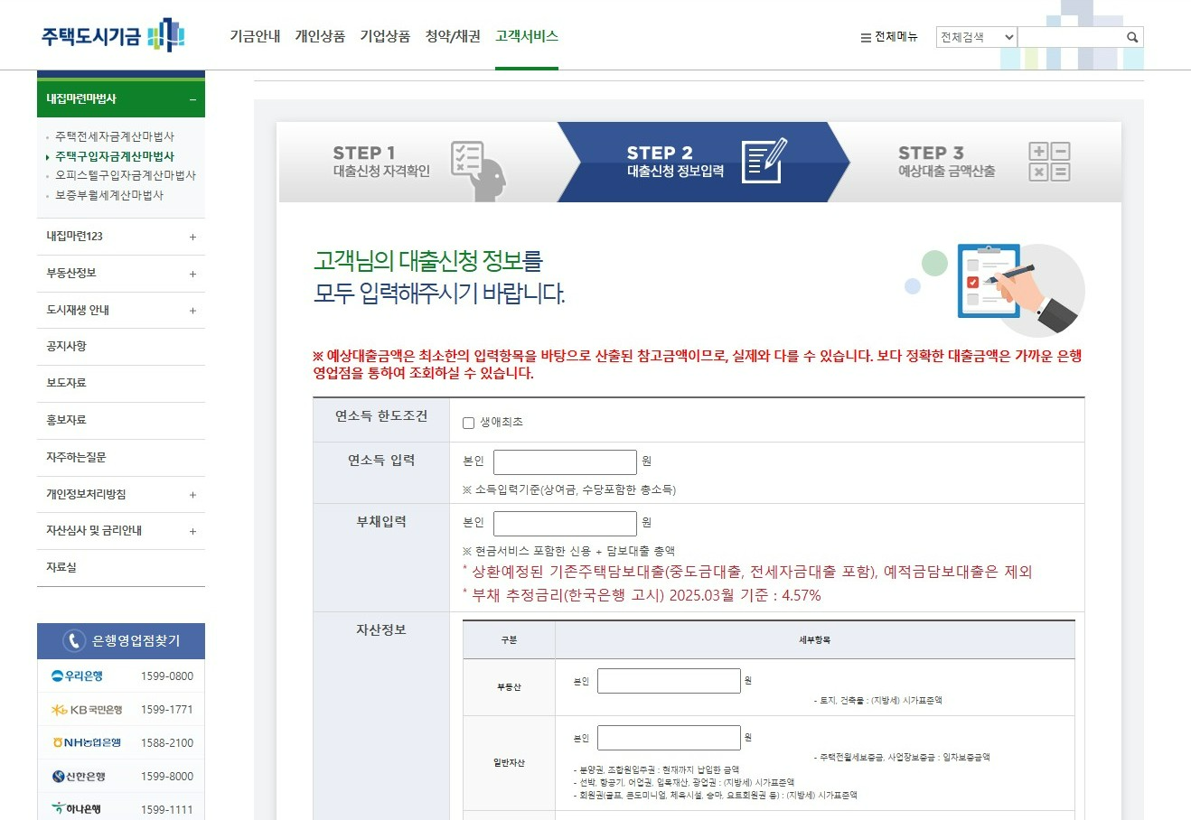 주택도시기금 마법사 - 대출 정보 입력
