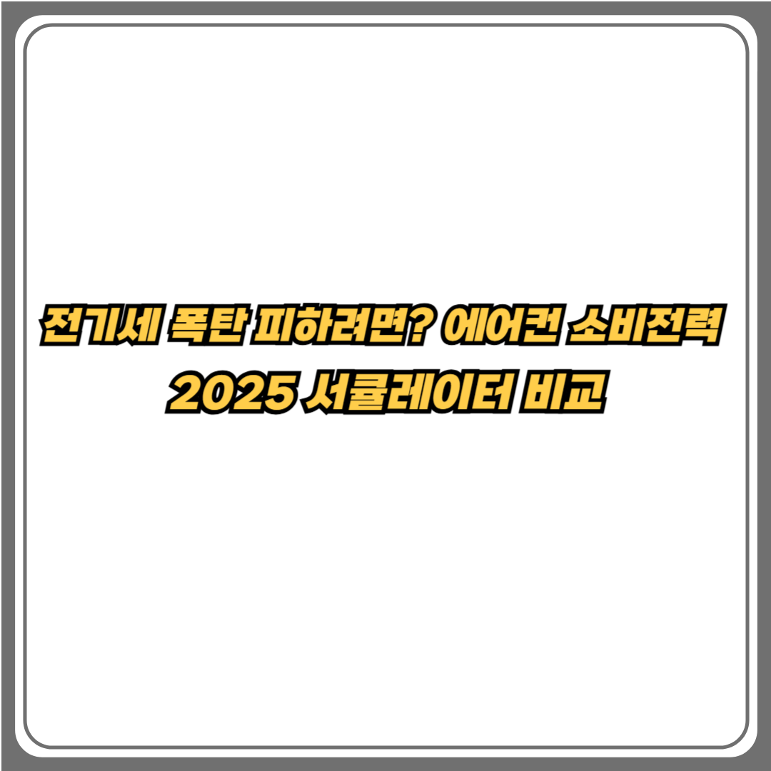 전기세 폭탄 피하는 법, 에어컨 소비전력과 2025 서큘레이터 비교 정리