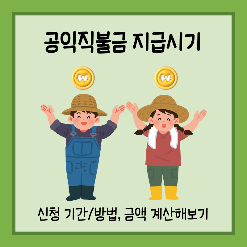 공익직불금 지급시기 섬네일