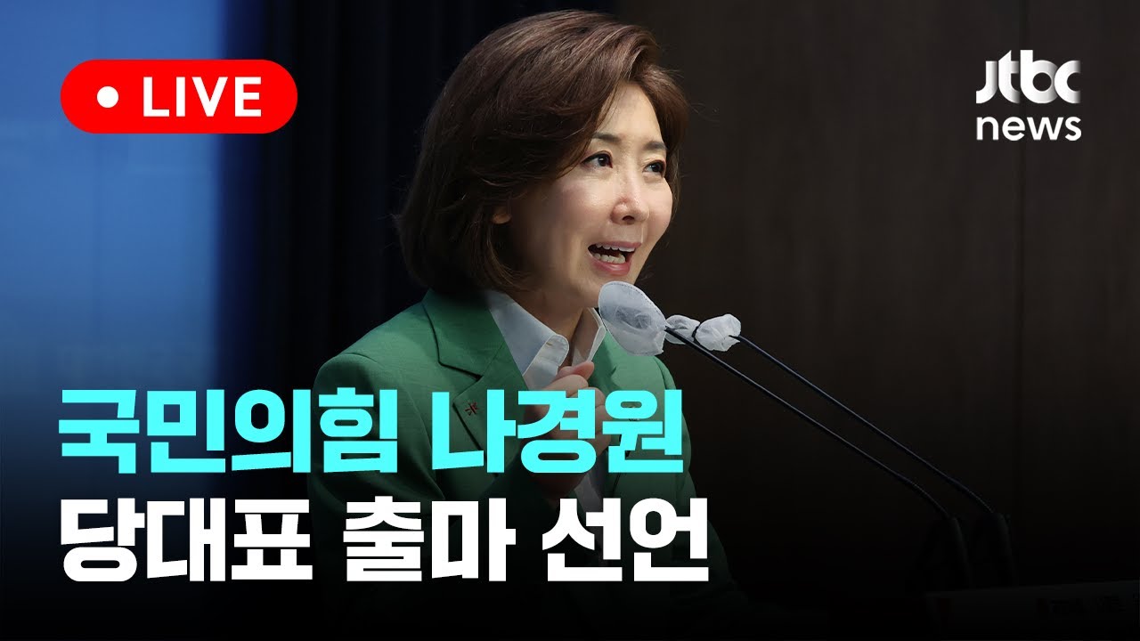 나경원 당대표 출마 선언 