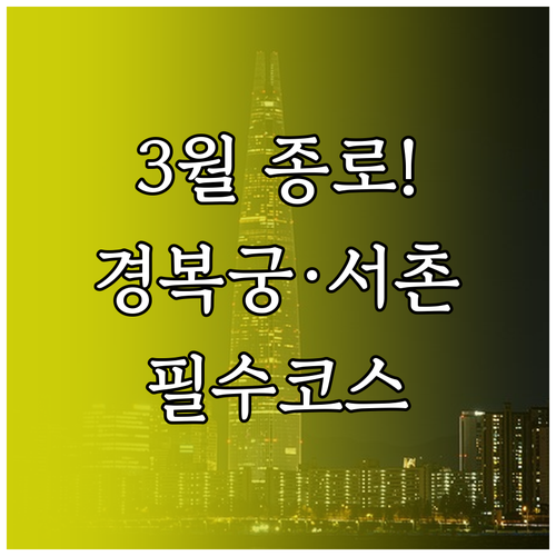 3월 종로 나들이 추천 장소 경복궁 ..