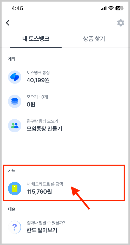 내 토스뱅크 메뉴 중 &#39;카드&#39; 선택하기 - 내 체크카드로 쓴 금액 선택하기