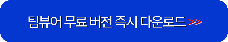 팀뷰어-무료-다운로드-링크-버튼