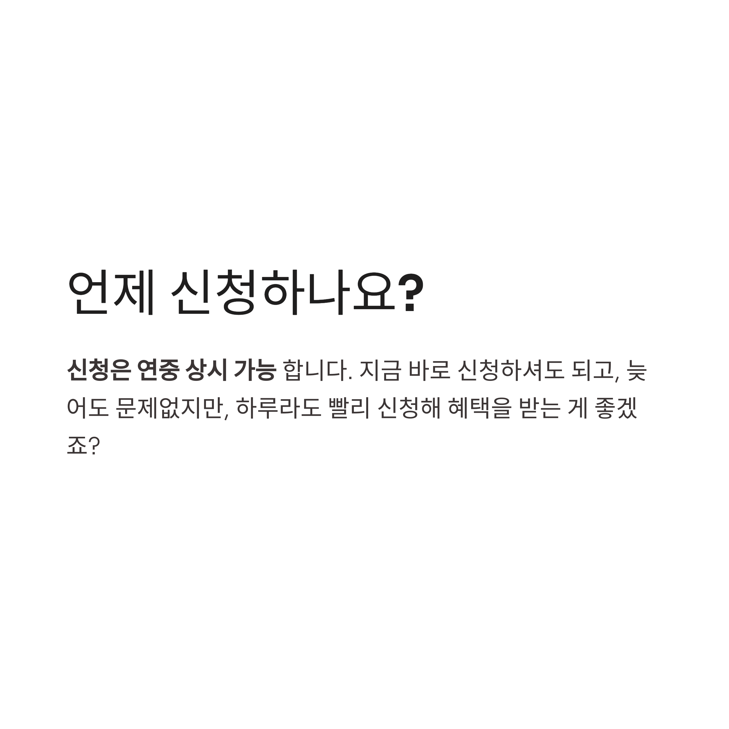 서울시 수도요금 감면 신청 시기 안내 이미지 – 연중 상시 신청 가능하다는 설명