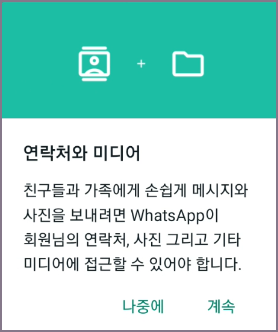 연락처와 미디어 접근 허용 화면