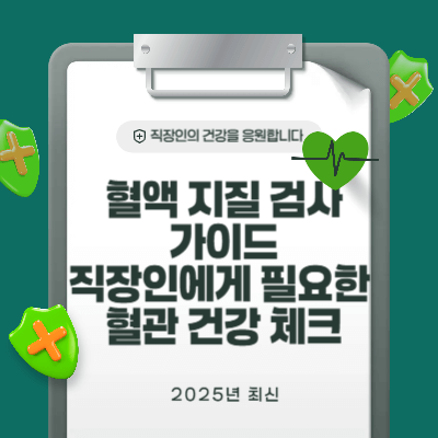 혈액 지질 검사 가이드|2030 직장인에게도 필요한 혈관 건강 체크