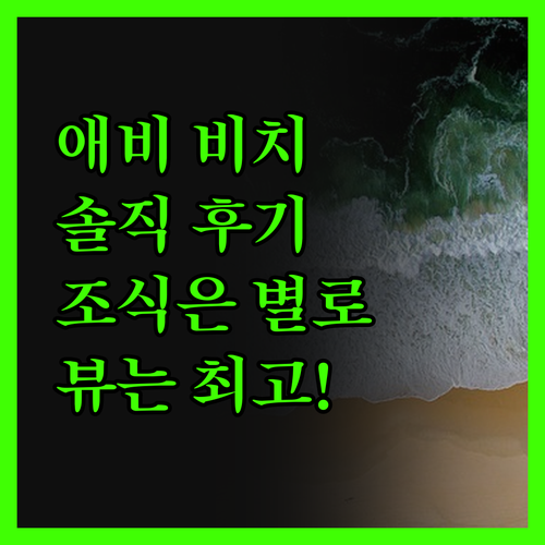 애비 비치 리조트 솔직 후기 조식은 