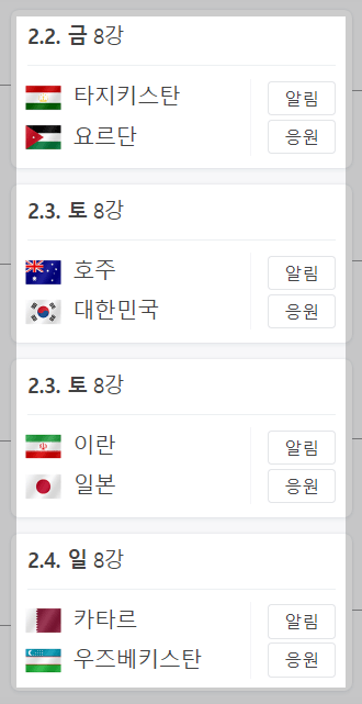2024 아시안컵 토너먼트 8강 대진