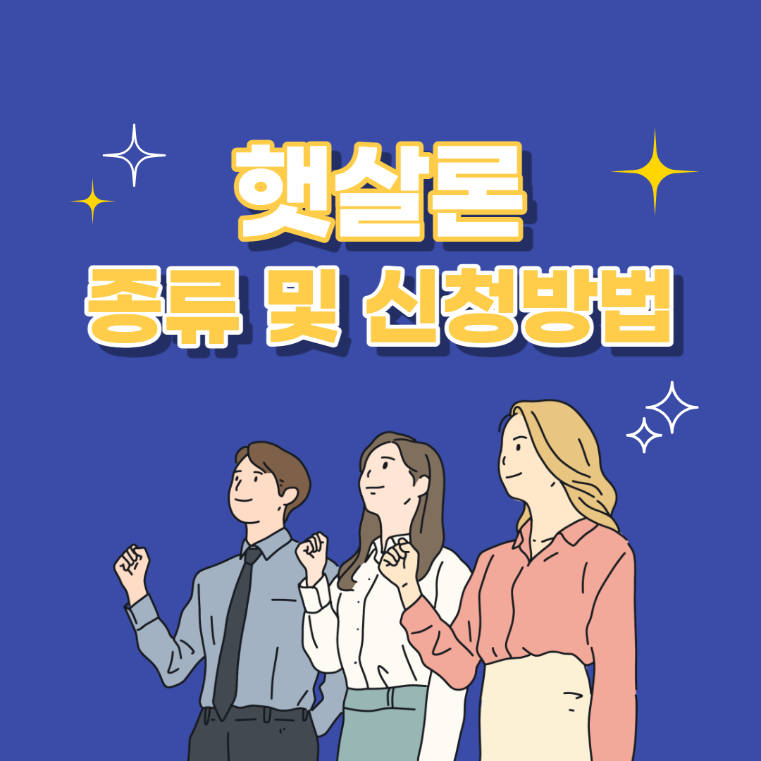 햇살론 섬네일