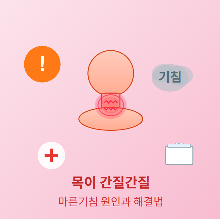 목이 간질간질하고 마른기침이 납니다 원인 확인