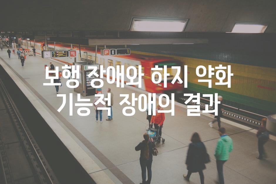 보행 장애와 하지 약화 기능적 장애의 결과