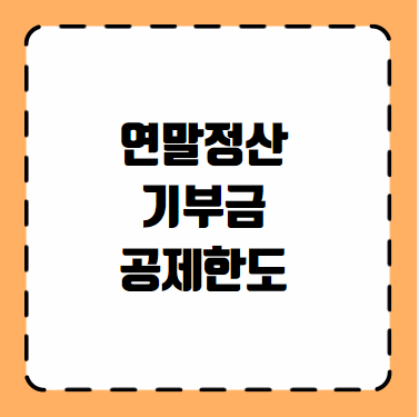 연말정산 기부금 공제한도