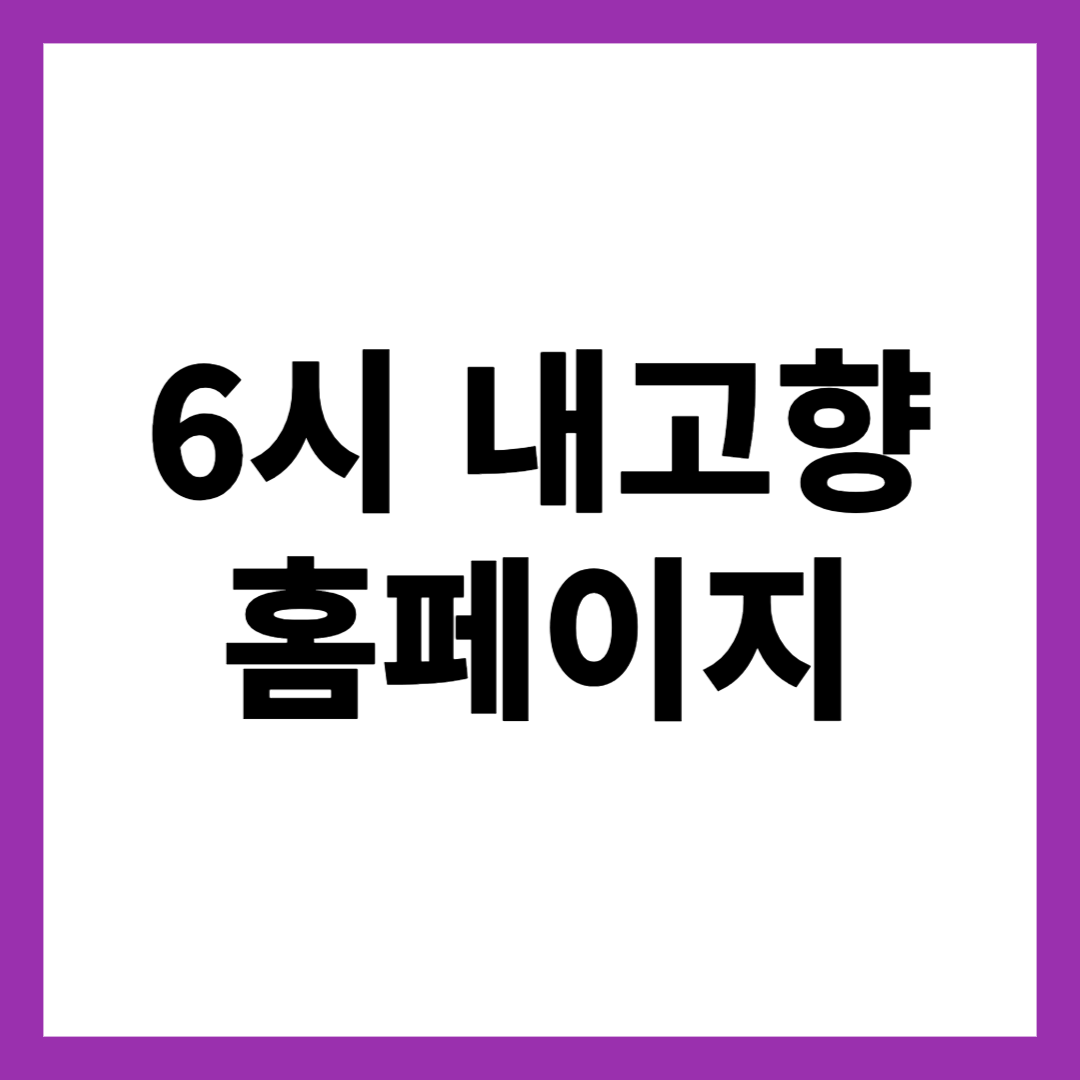 6시 내고향 홈페이지
