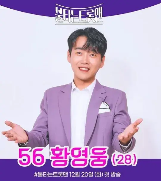 불타는 트롯맨 황영웅