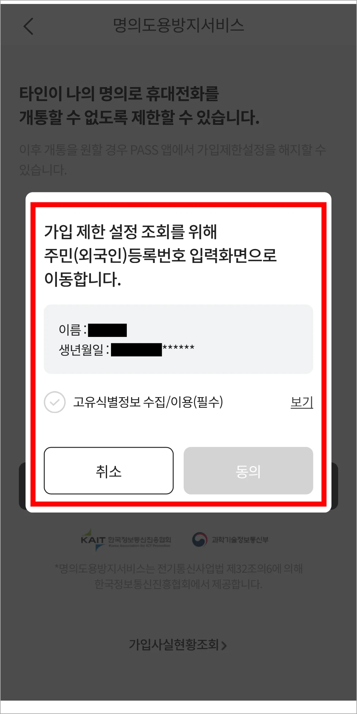 가입 제한 설정 조회를 위한 사항에 동의