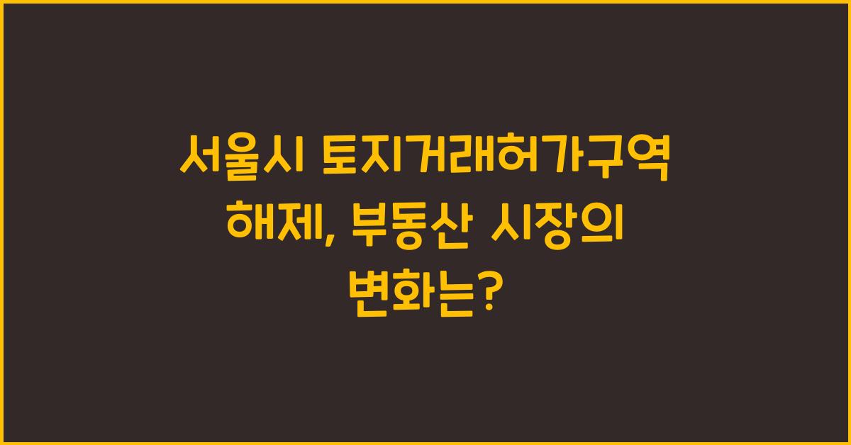 서울시 토지거래허가구역 해제