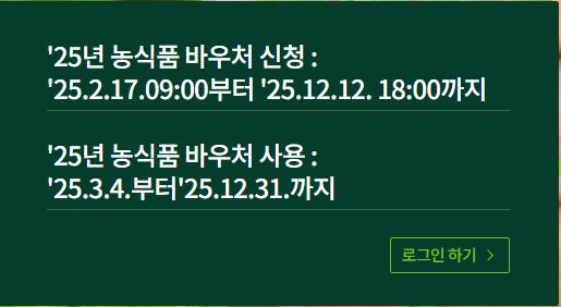 2025년 농식품 바우처 신청 기간