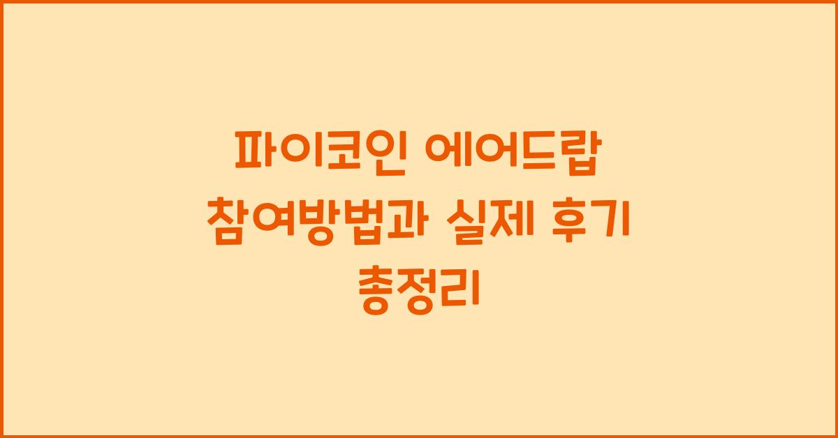파이코인 에어드랍