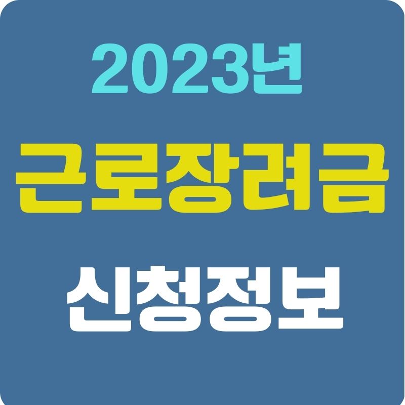 2023년 근로장려금 신청정보