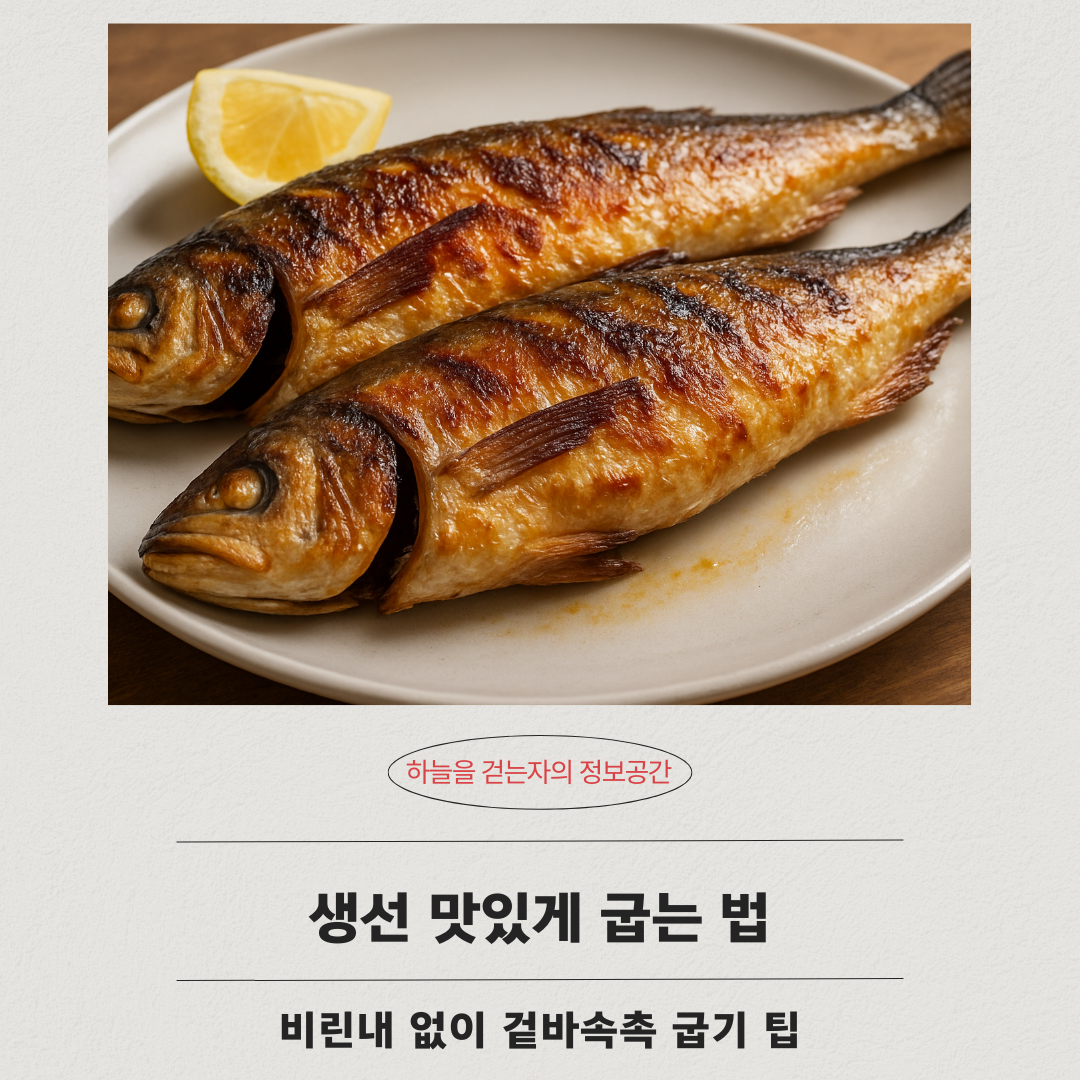 생선 맛있게 굽는 법 ❘ 비린내 없이 겉바속촉 굽기 팁