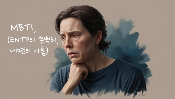 ENTP &ndash; 말 잘하는 천재, 마음은 늘 외로운 설득가에 관한 사진