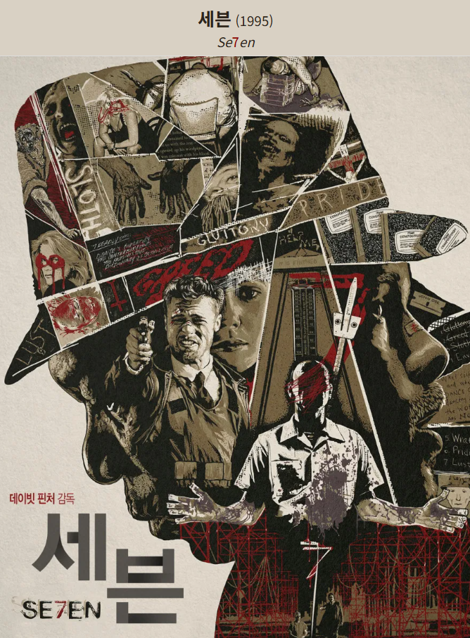 영화 세븐 포스터