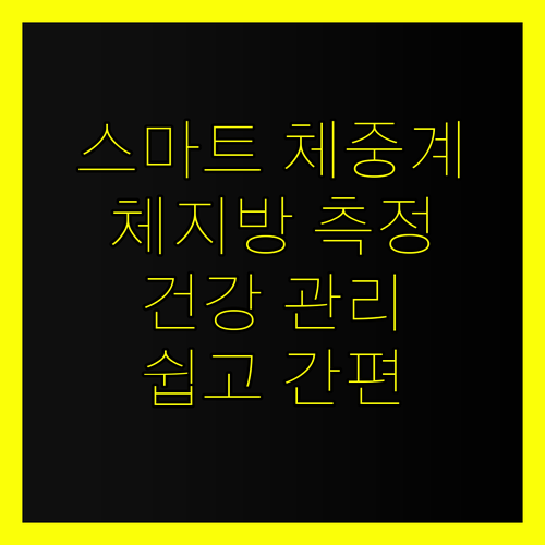 체지방까지 측정하는 스마트 체중계? 