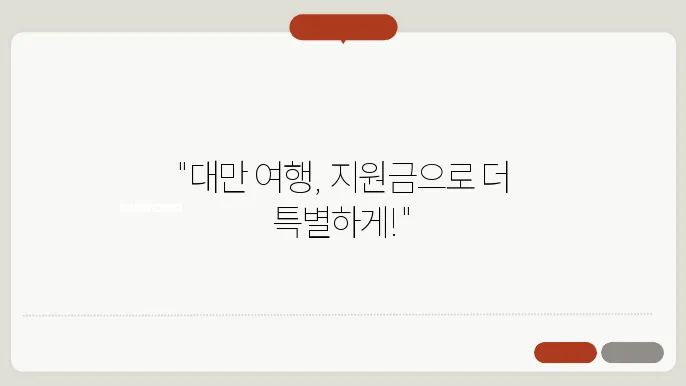 대만여행지원금 신쳀직, 지원대상, 순서 촜지만
